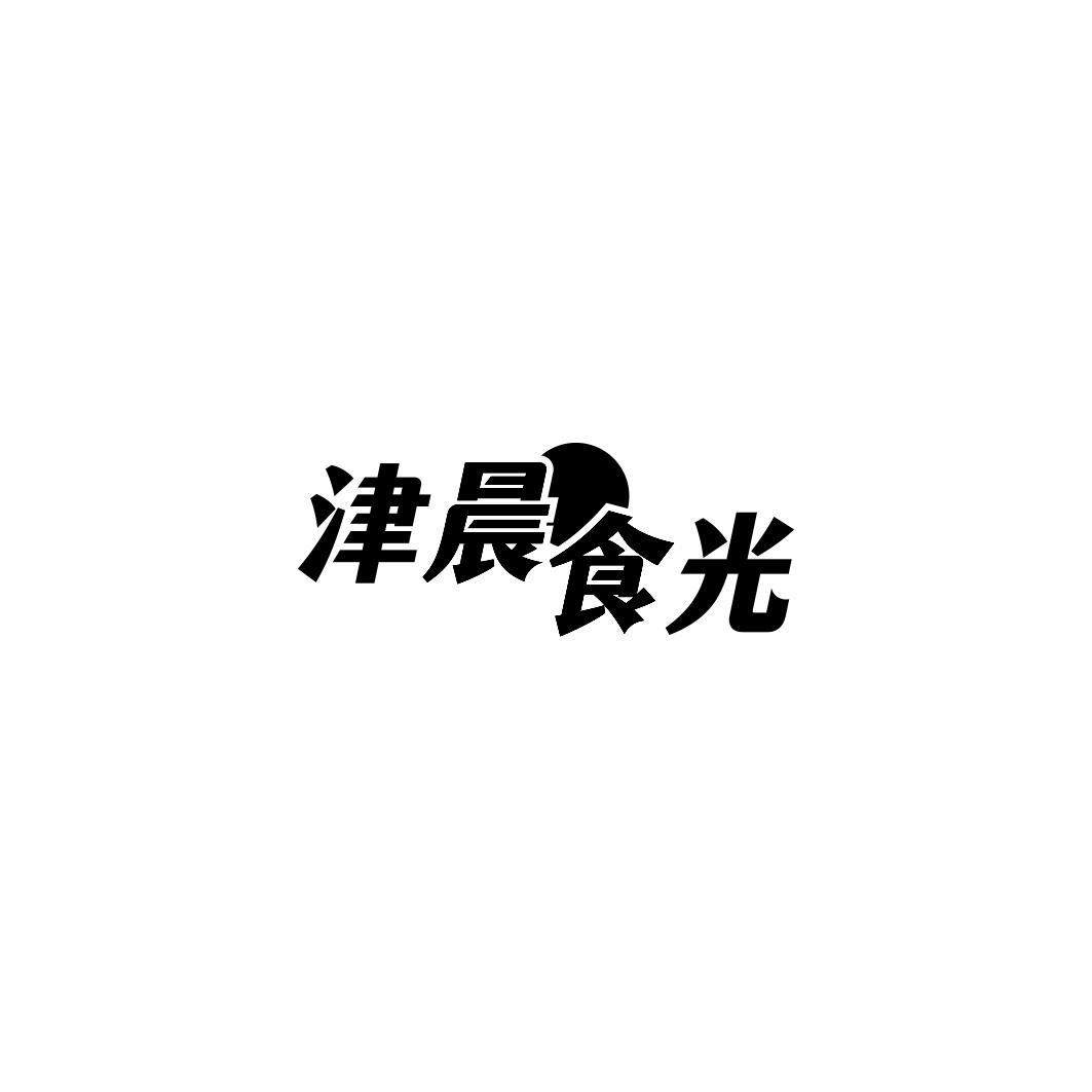 津晨食光