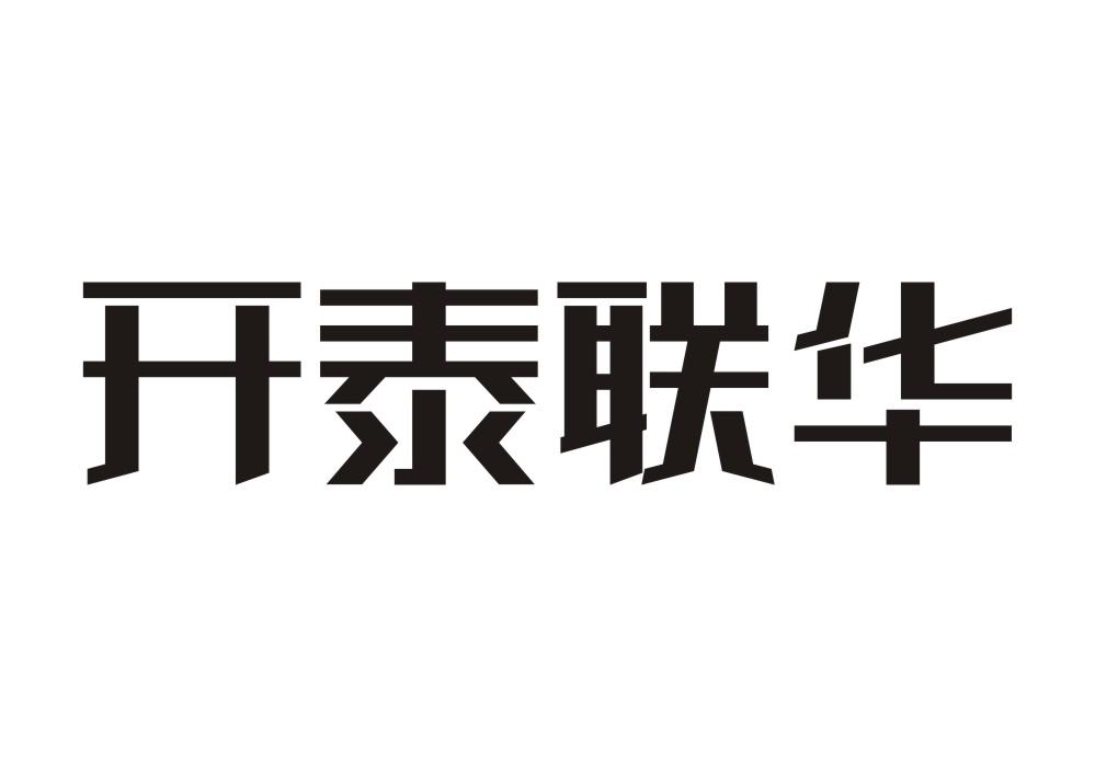 开泰联华