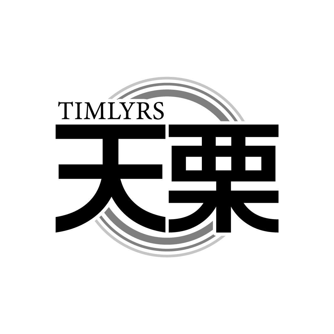 天栗
TIMLYRS