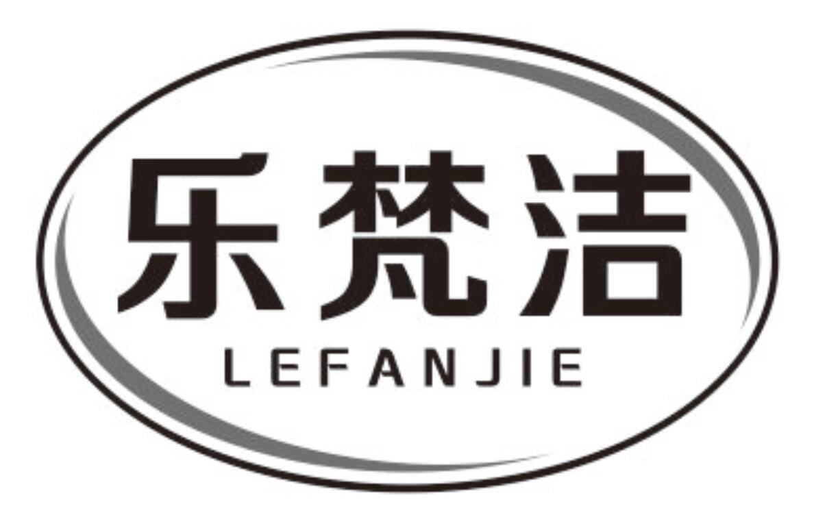 乐梵洁LEFANJIE