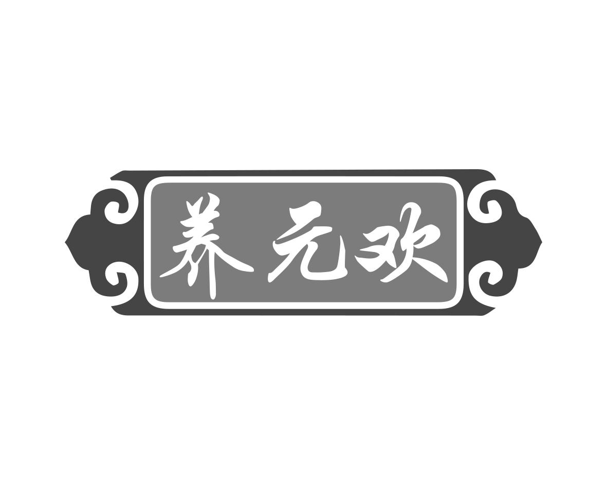 养元欢