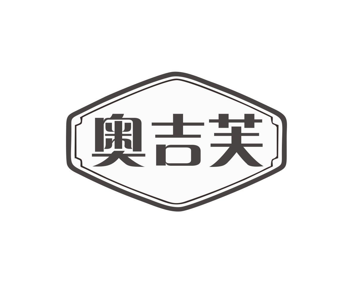 奥吉芙