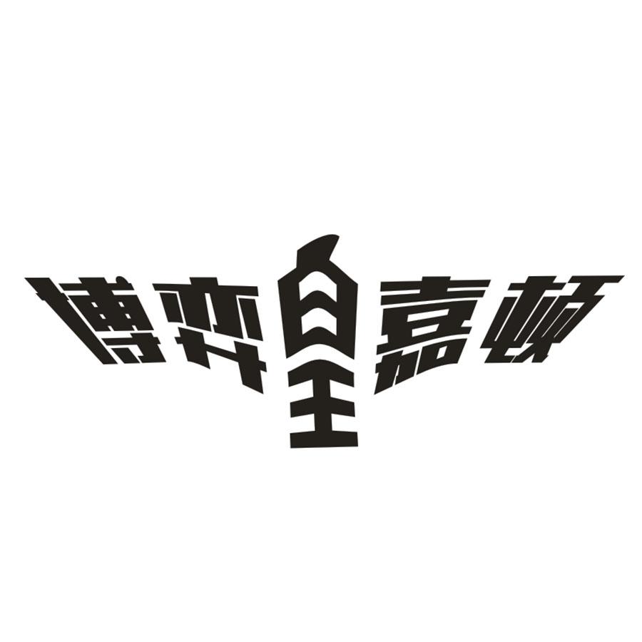 博弈皇嘉顿