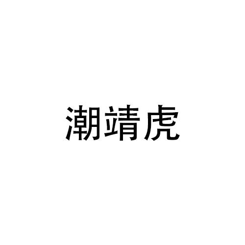 潮靖虎
