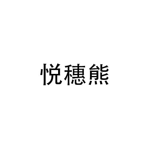 悦穗熊