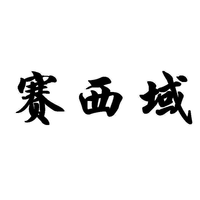 赛西域