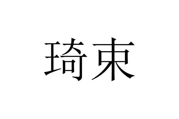 琦束