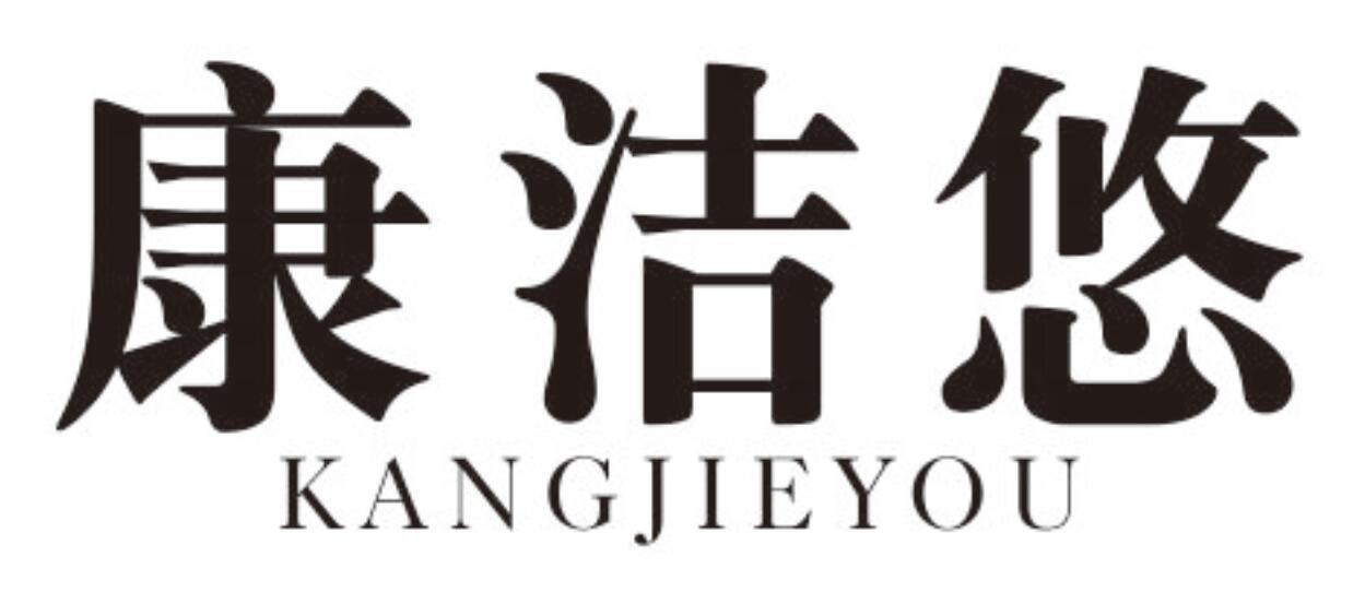 康洁悠KANGJIEYOU