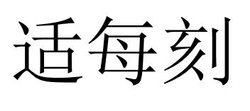适每刻