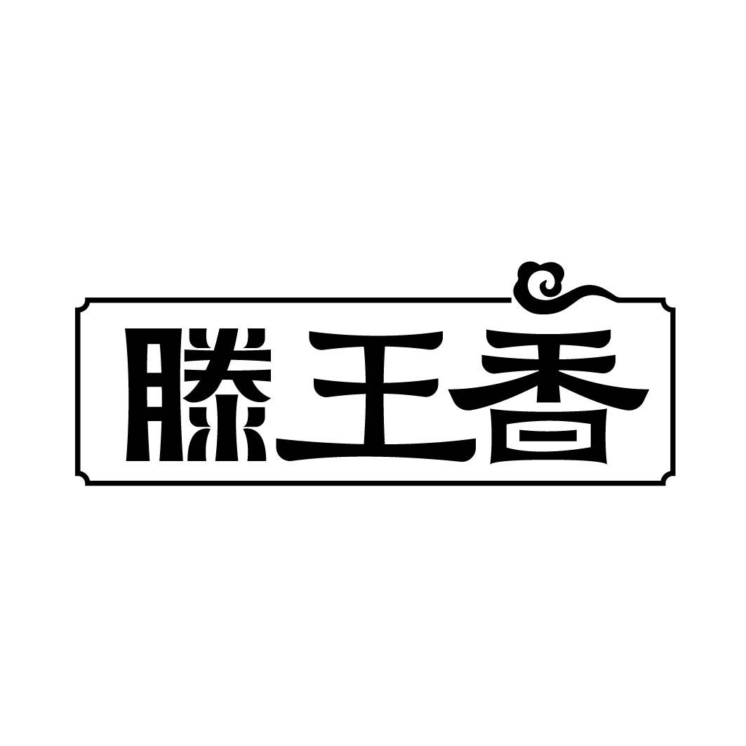 滕王香 