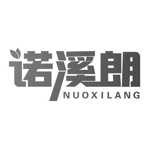 诺溪朗