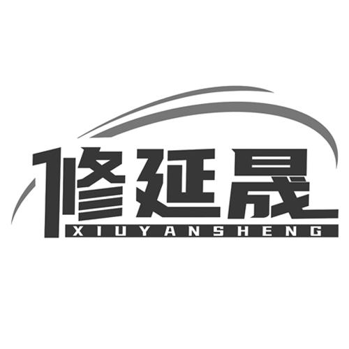修延晟