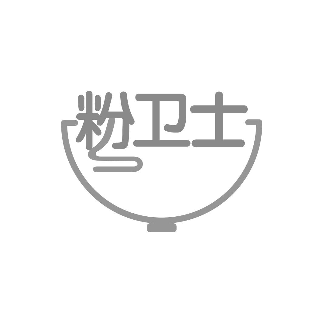 粉卫士
