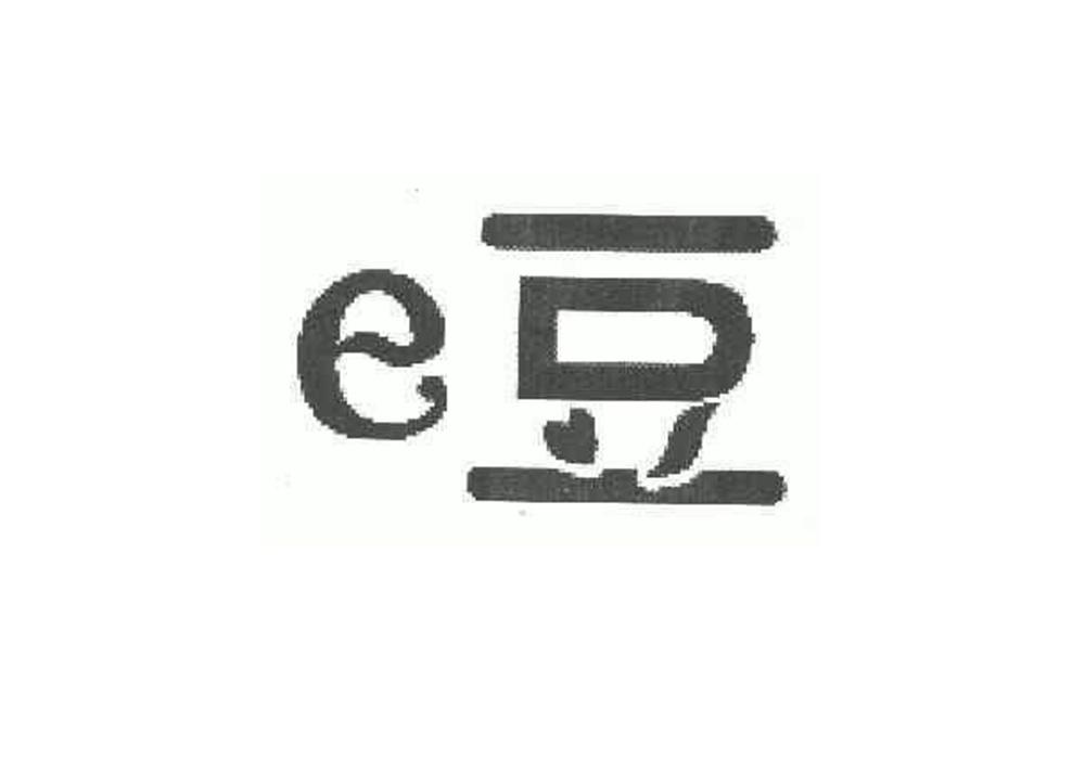 豆