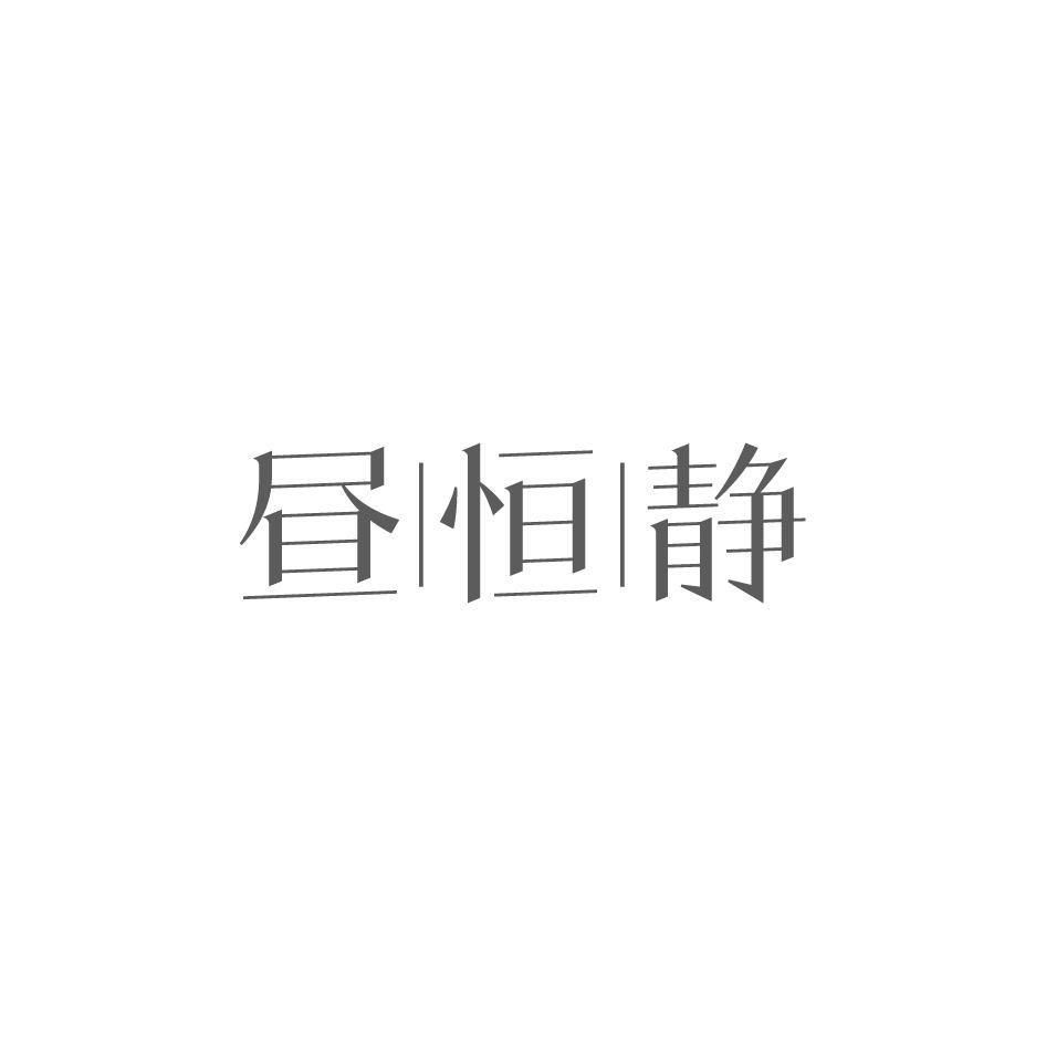 昼恒静