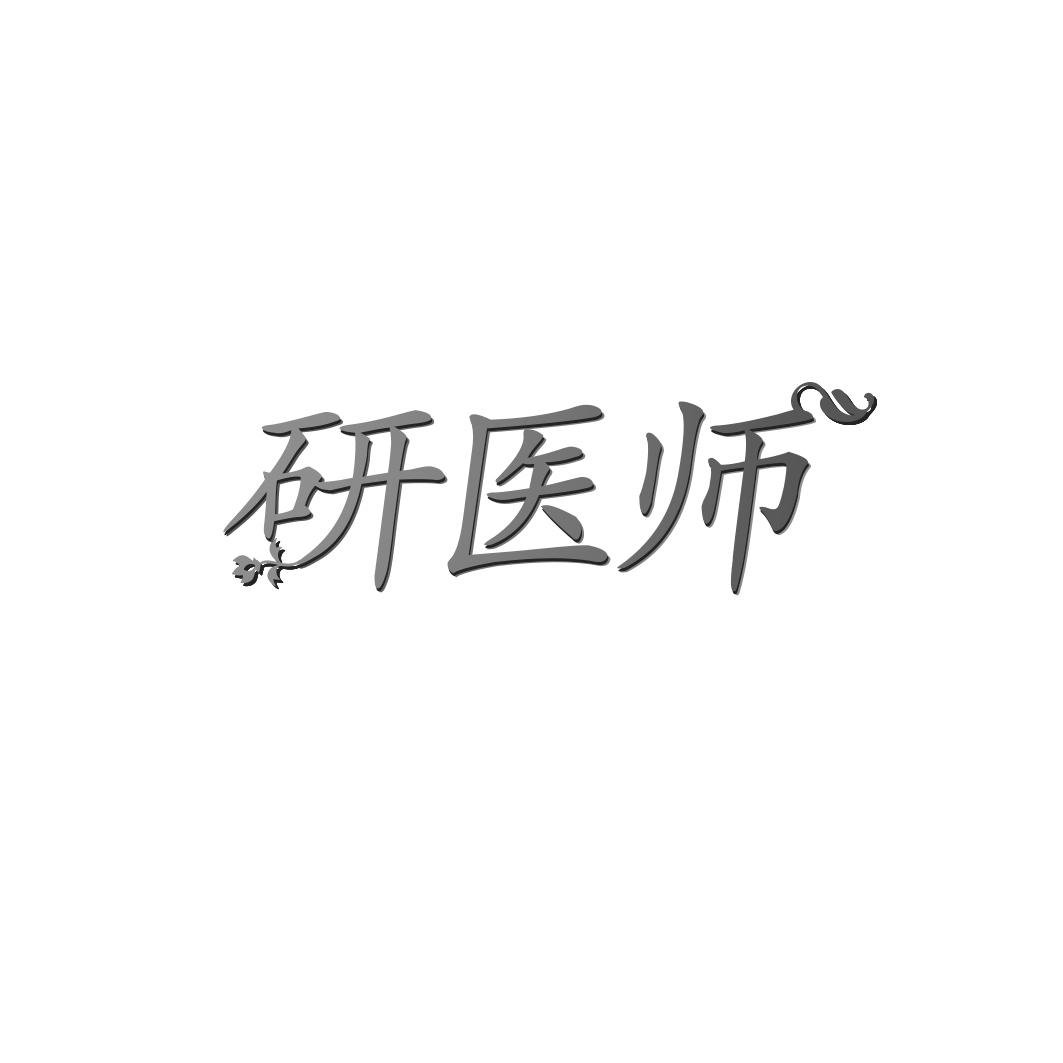 研医师