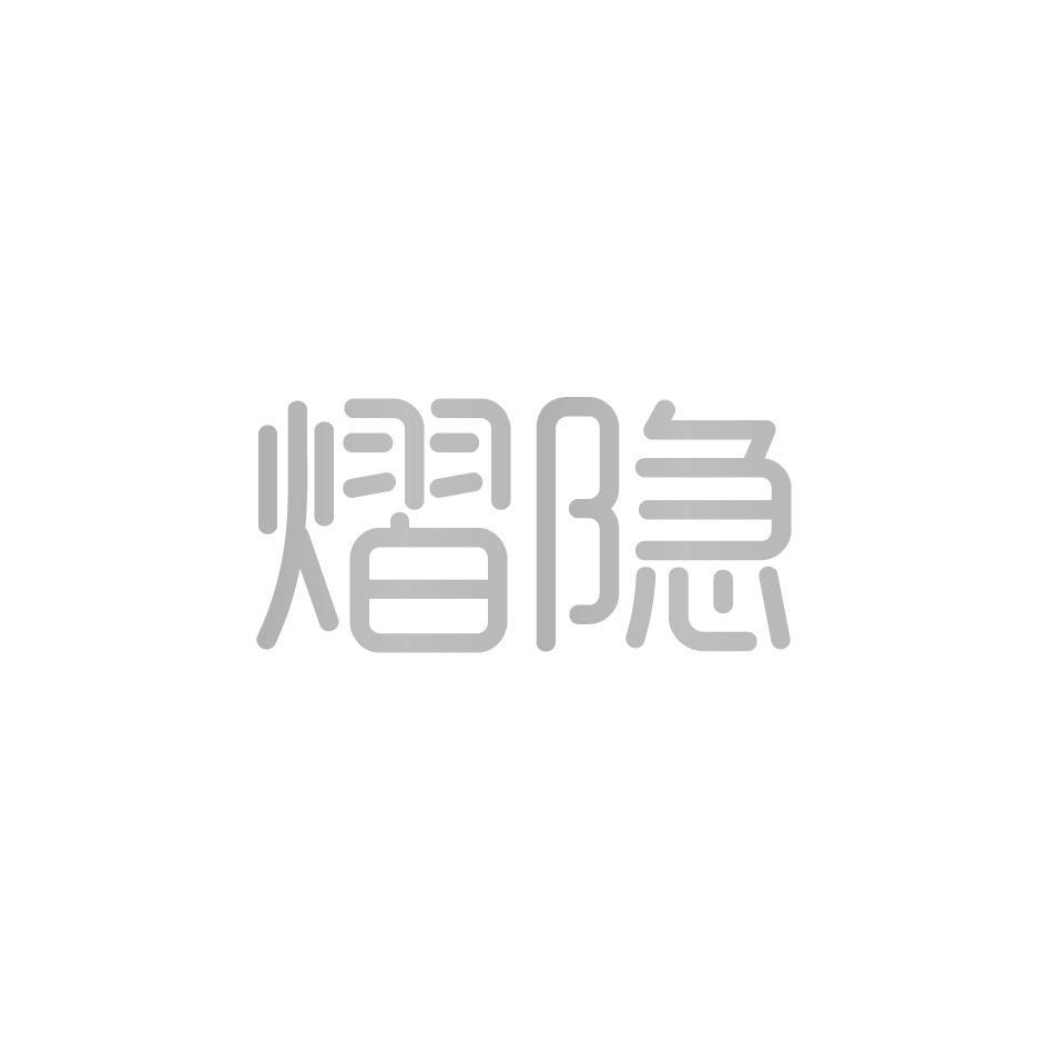 熠隐