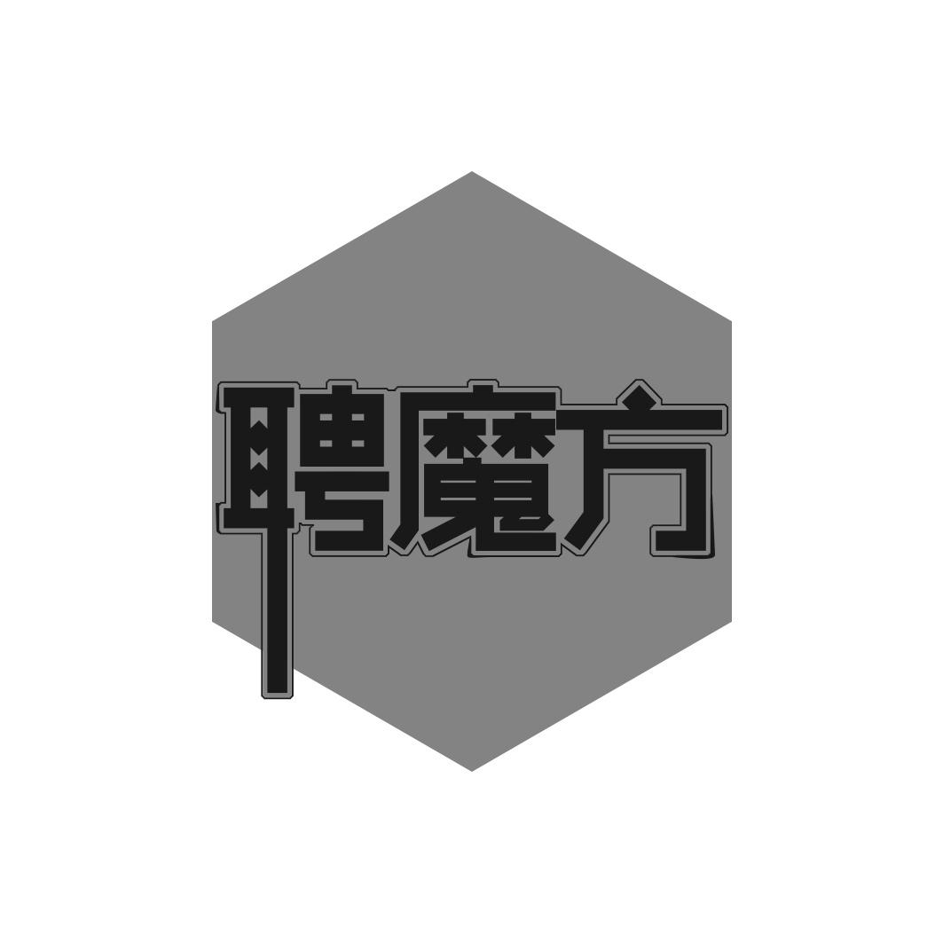聘魔方