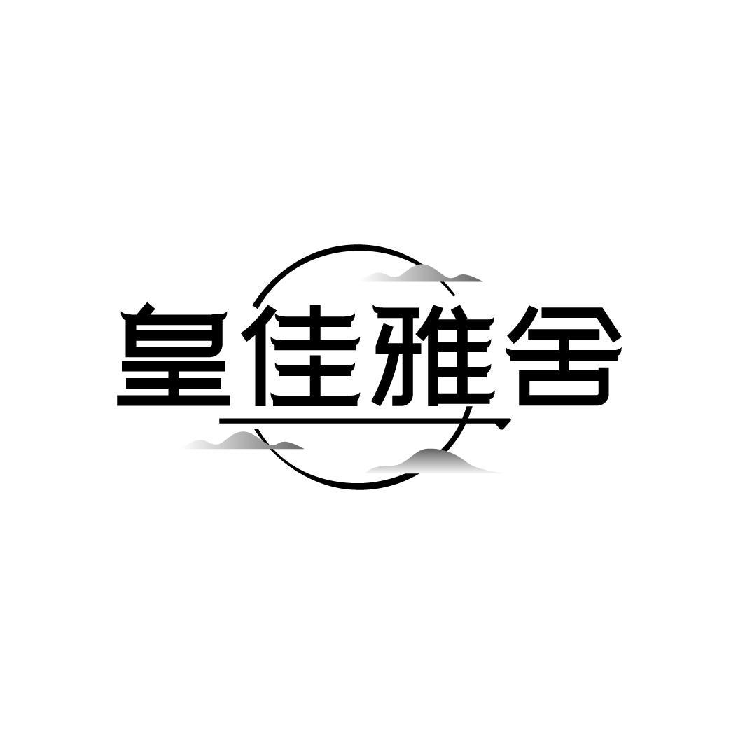 皇佳雅舍
