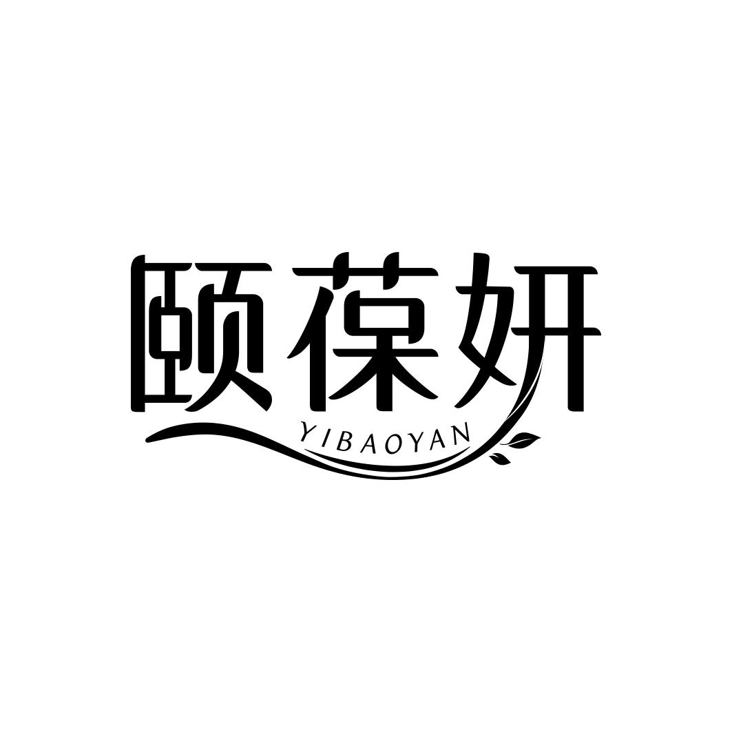颐葆妍    YIBAOYAN