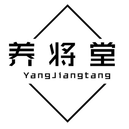 养将堂