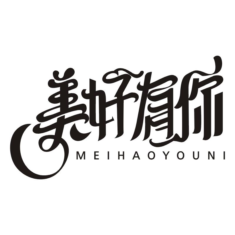美好有你