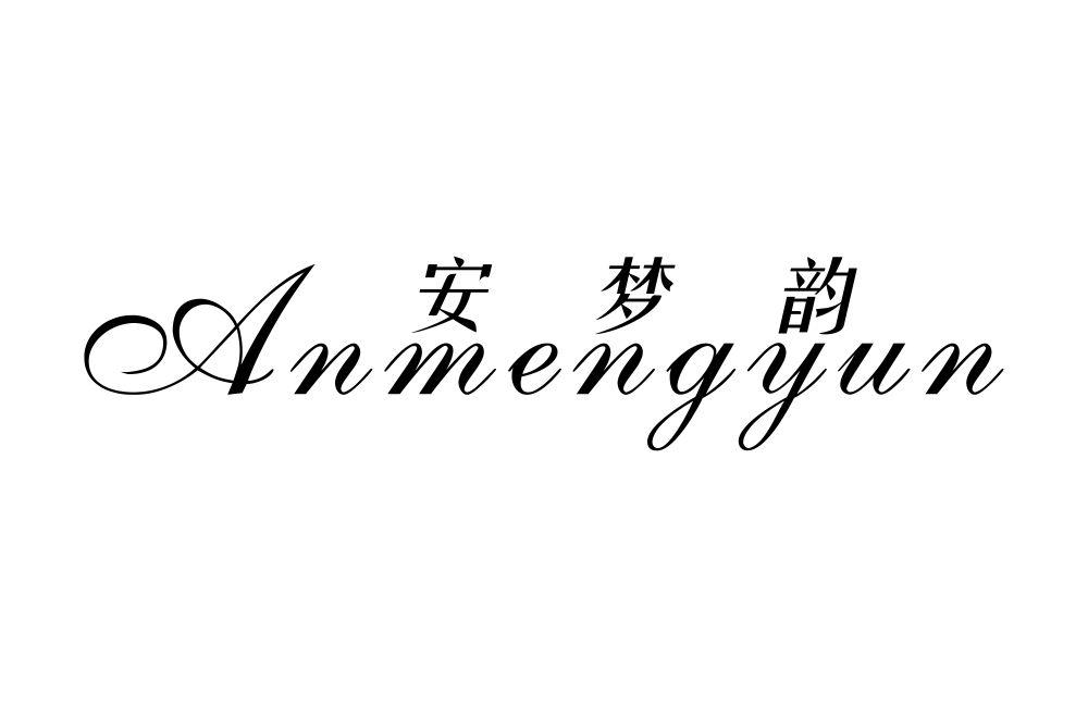 安梦韵