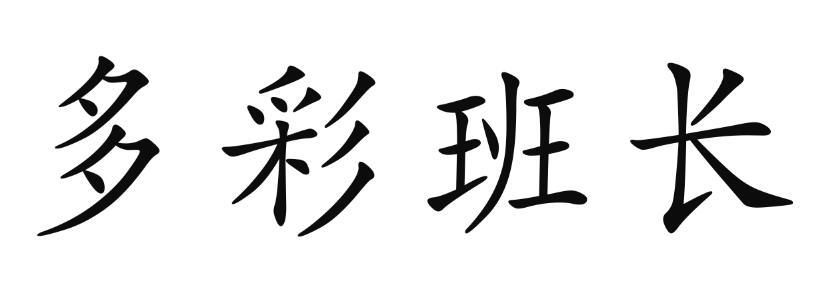 多彩班长