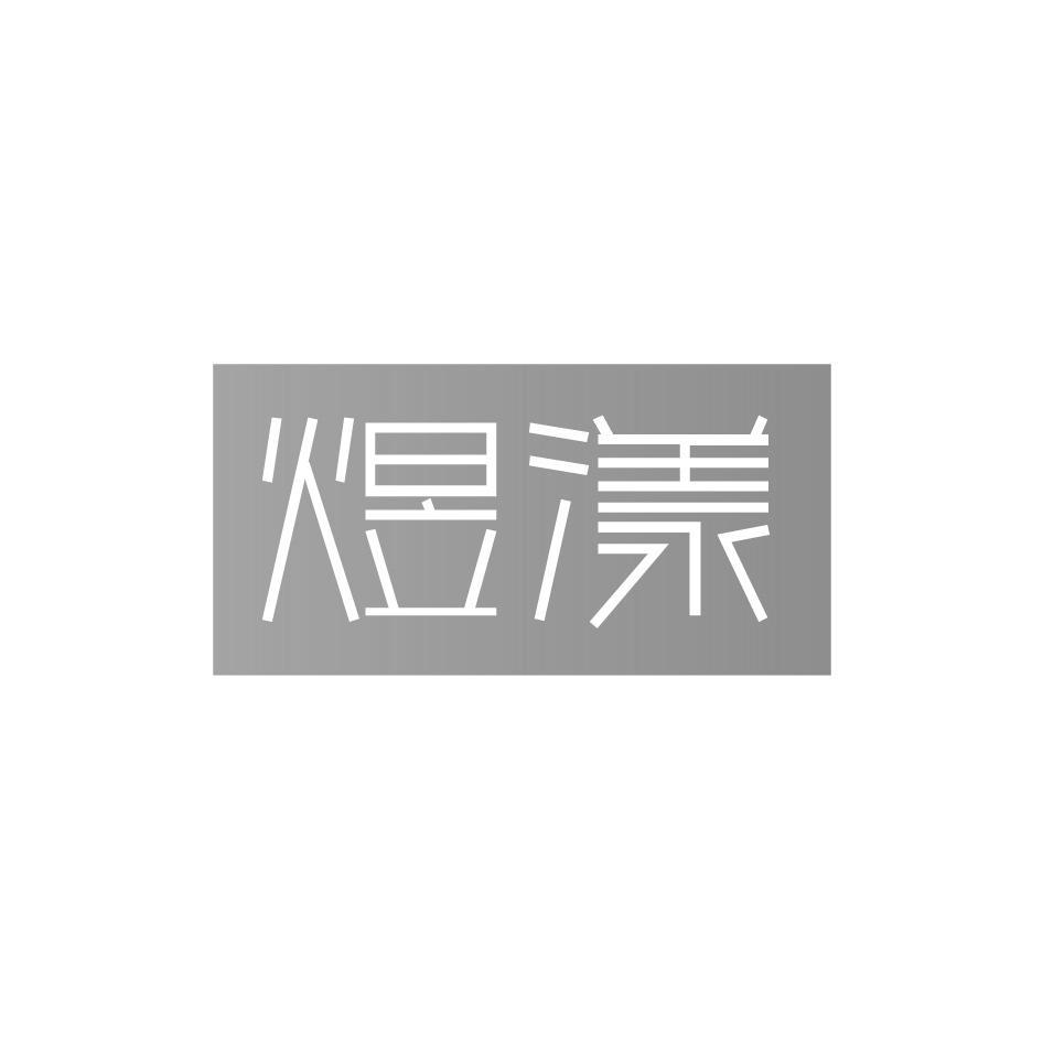 煜漾