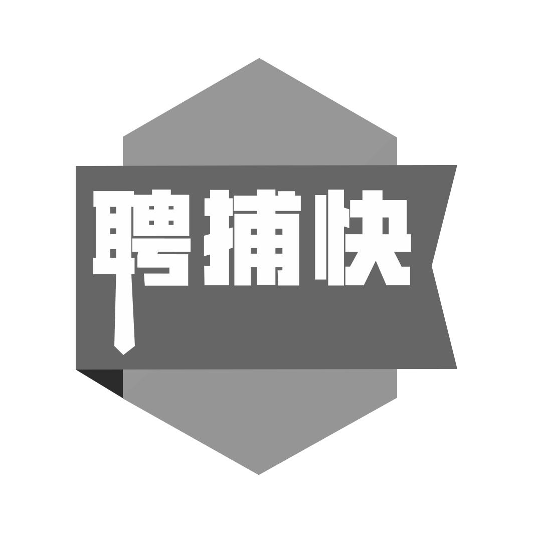 聘捕快