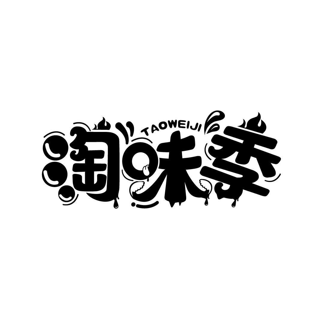 淘味季

TAOWEIJI