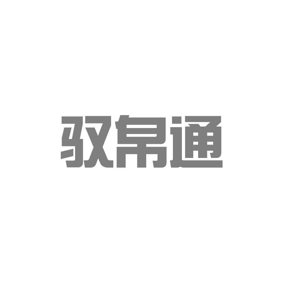 驭帛通