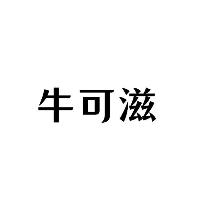 牛可滋