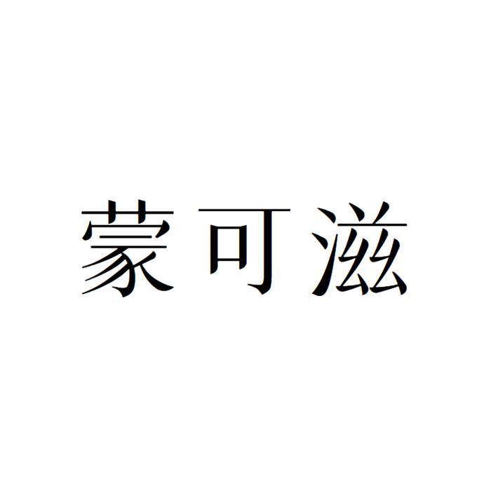 蒙可滋