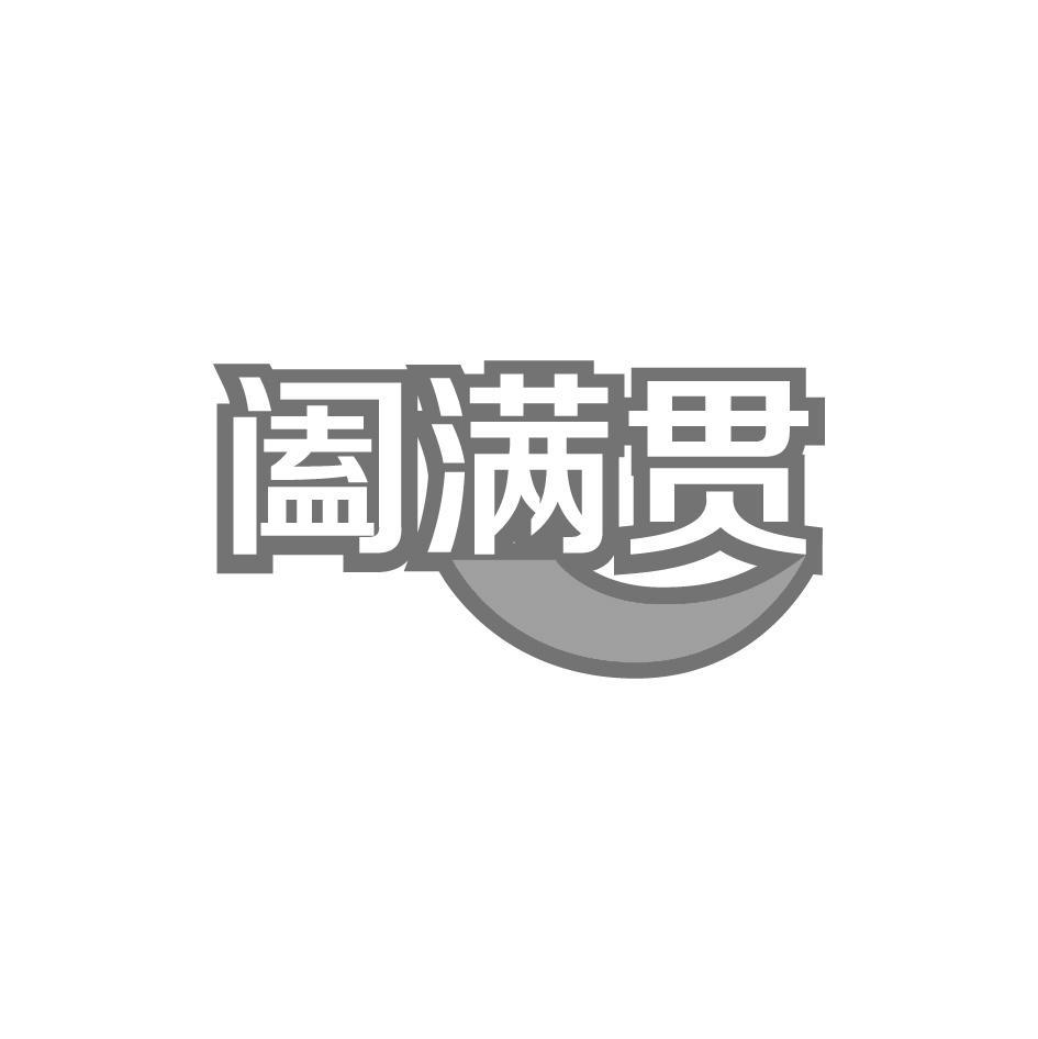 阖满贯