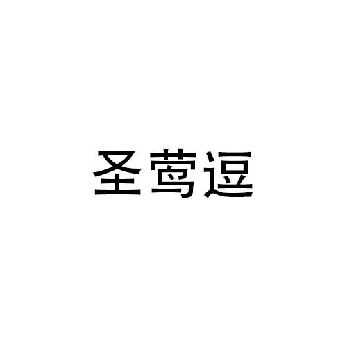 圣莺逗