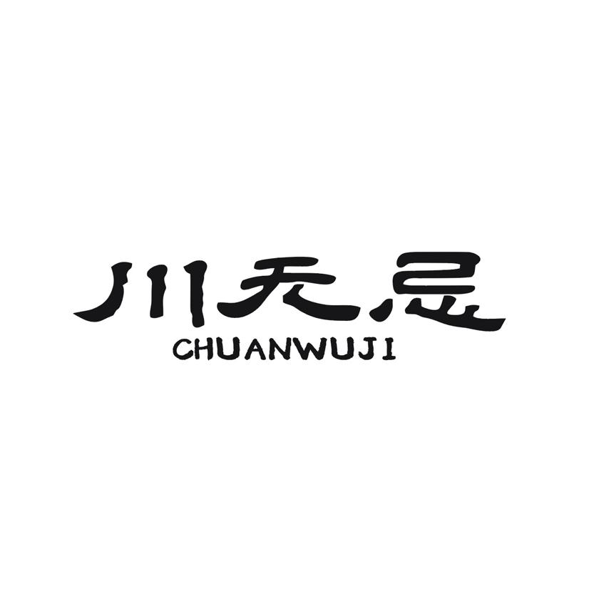 川无忌