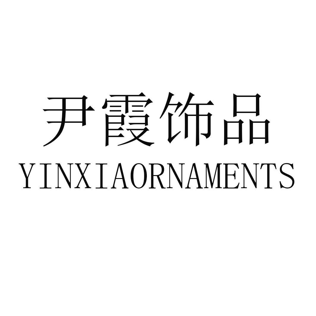 尹霞饰品 YINXIAORNAMENTS