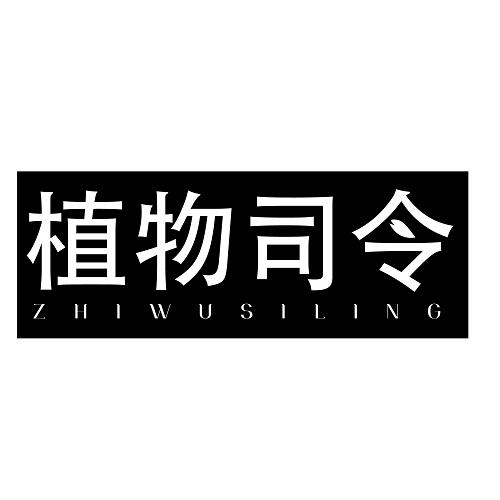 植物司令
ZHUWUSILING