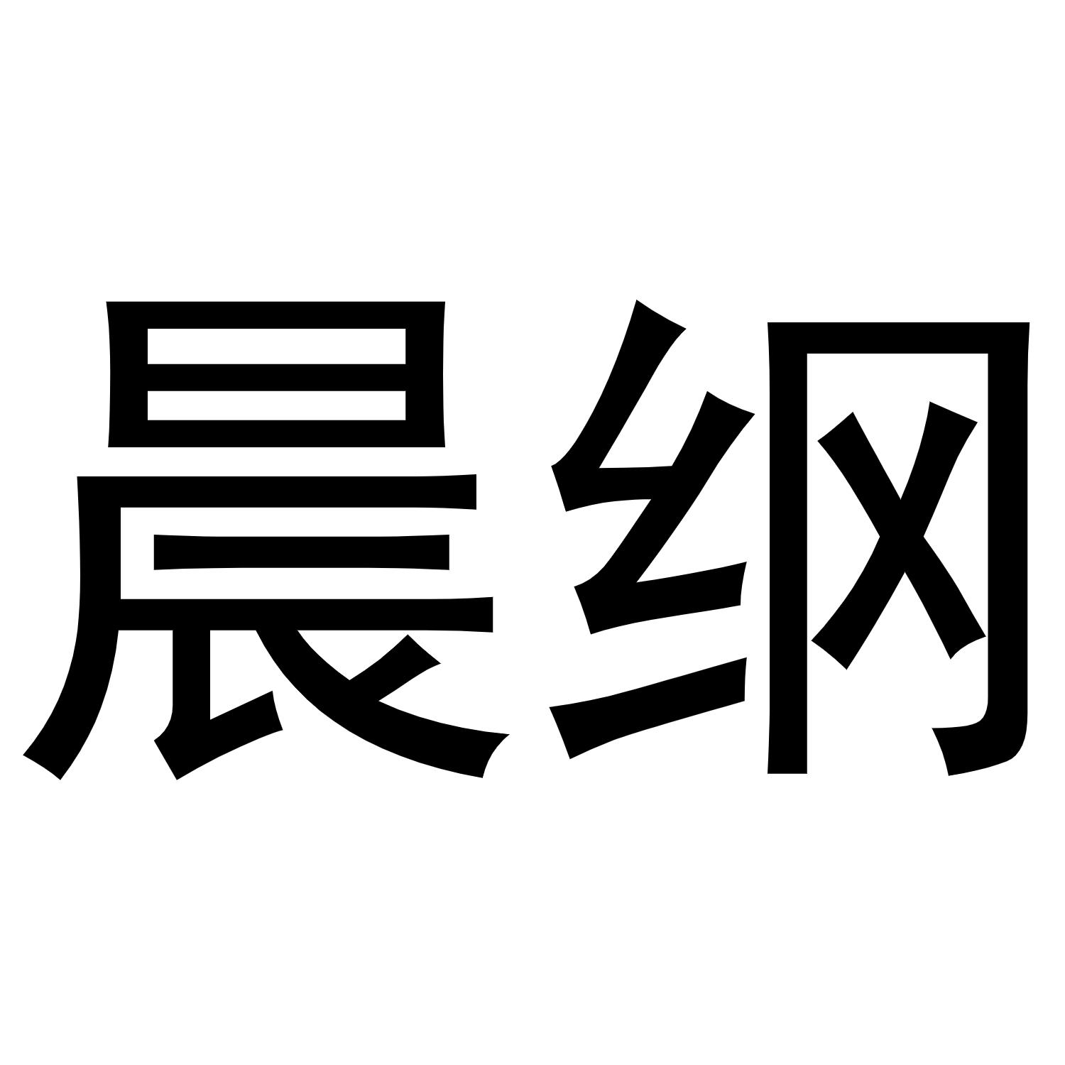 晨纲