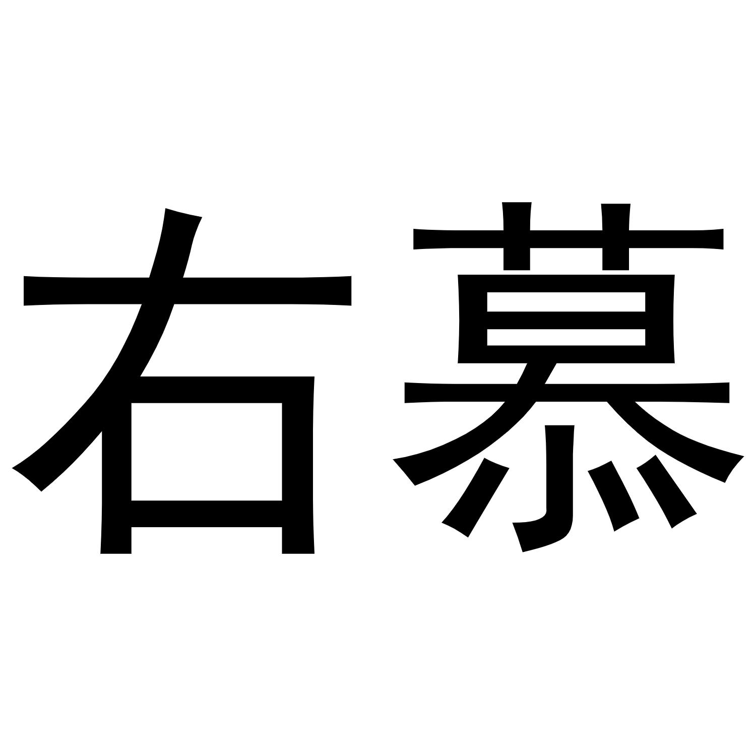 右慕