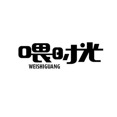 喂时光
