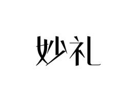 妙礼