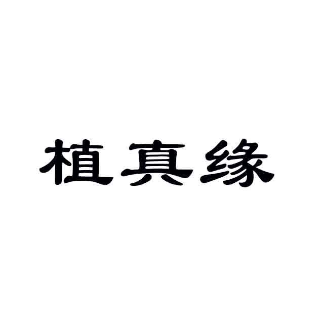 植真缘