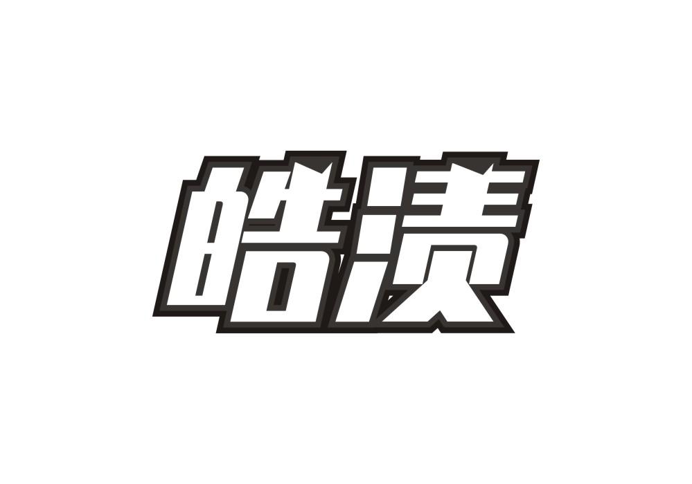 皓渍