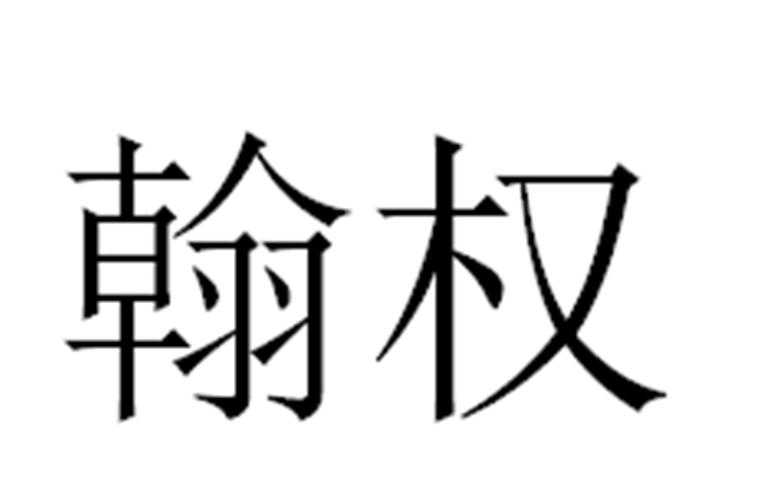 翰权