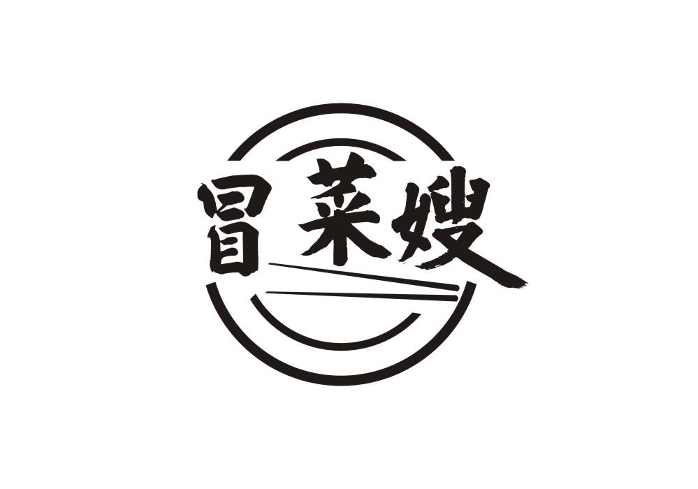 冒菜嫂
