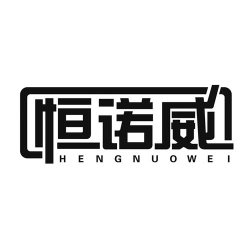 恒诺威