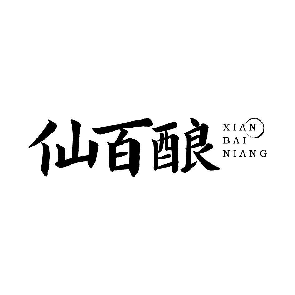 仙百酿