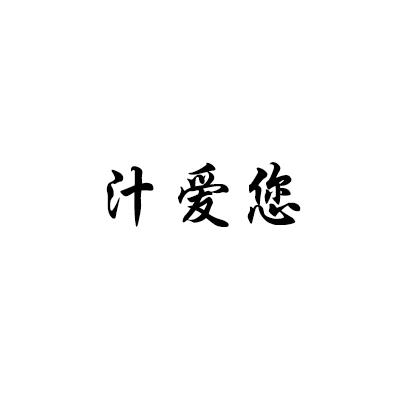 汁爱您